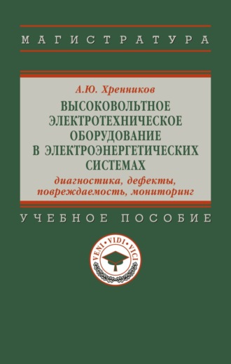Высоковольтное электротехническое оборудование в электроэнергетических системах: диагностика, дефекты, повреждаемость, мониторинг. 
