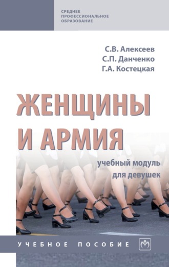 Сергей Петрович Данченко. Женщины и армия: учебный модуль для девушек