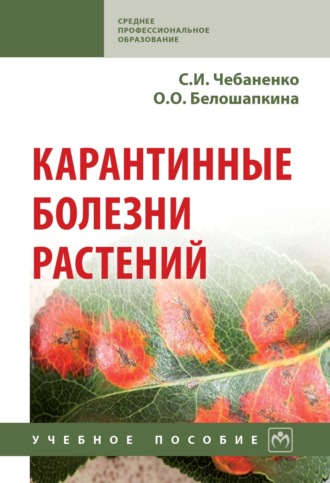 Карантинные болезни растений. Ольга Олеговна Белошапкина