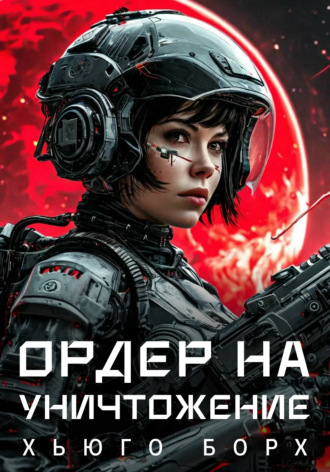 Хьюго Борх. Ордер на уничтожение