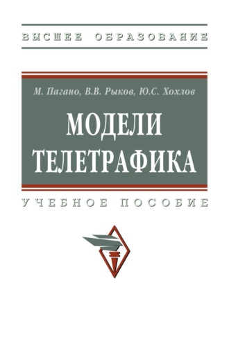 Владимир Васильевич Рыков. Модели телетрафика