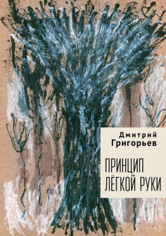 Дмитрий Григорьев. Принцип легкой руки