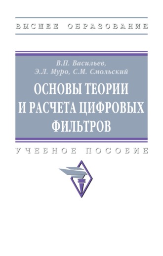 Владимир Петрович Васильев. Основы теории и расчета цифровых фильтров