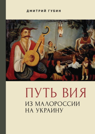 Дмитрий Губин. Путь Вия. Из Малороссии на Украину