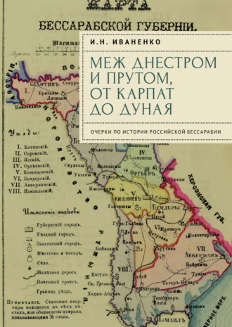 И. Н. Иваненко. Меж Днестром и Прутом, от Карпат до Дуная. Очерки по истории российской Бессарабии