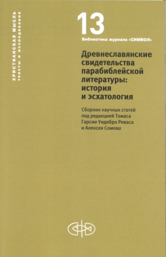 Сборник статей. Древнеславянские свидетельства парабиблейской литературы: история и эсхатология