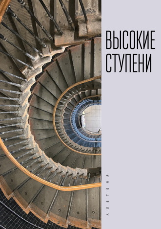 Сборник. Высокие ступени