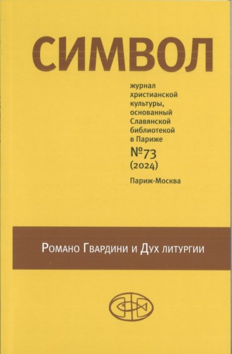 . Символ №73 (2024)