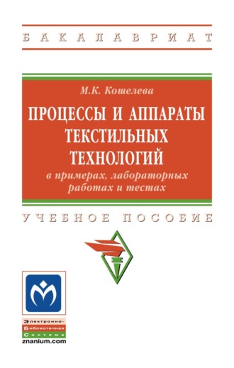 Процессы и аппараты текстильных технологий в примерах, лабораторных работах и тестах. Мария Константиновна Кошелева