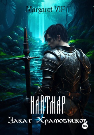 Найтмар: Закат Храмовников. 