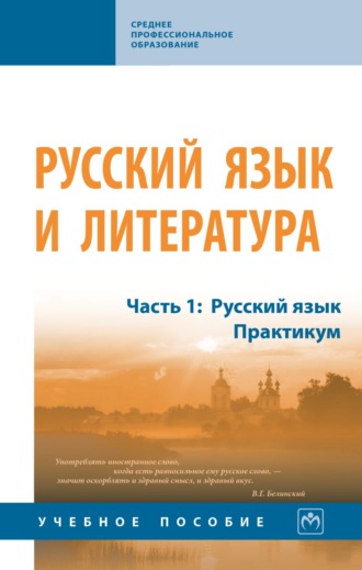 Русский язык и литература: В 2 частях Часть 1: Русский язык.Практикум. Александр Валерьевич Алексеев
