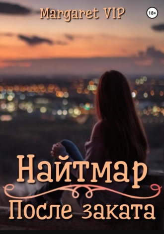 Margaret VIP. Найтмар: После заката
