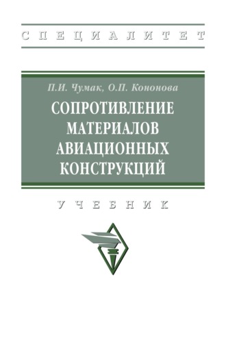 Павел Иосифович Чумак. Сопротивление материалов авиационных конструкций: Учебник