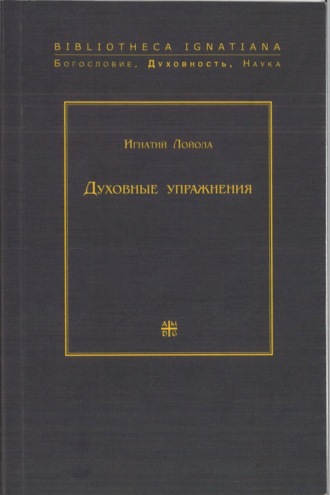 Св. Игнатий Лойола. Духовные упражнения