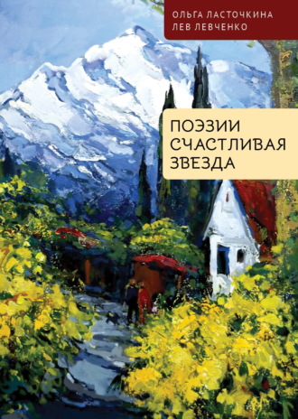 Лев Левченко. Поэзии счастливая звезда