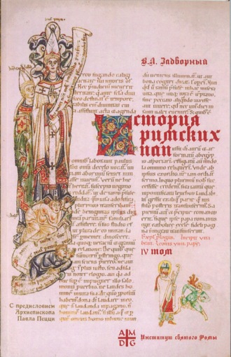 В. Л. Задворный. История Римских Пап IV. Иоанн XVII – Иннокентий III. Вступительное слово Архиепископа Павла Пецци