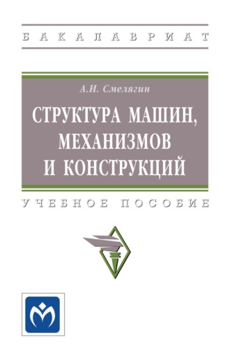 Структура машин, механизмов и конструкций. Анатолий Игоревич Смелягин
