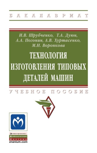 Технология изготовления типовых деталей машин. Анатолий Алексеевич Погонин