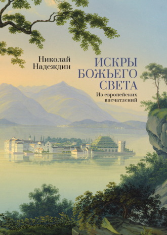 Николай Надеждин. Искры Божьего света. Из европейских впечатлений