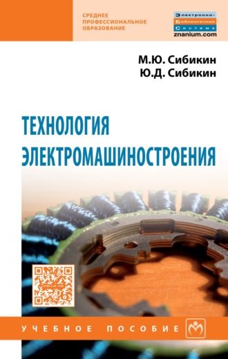 Юрий Дмитриевич Сибикин. Технология электромашиностроения