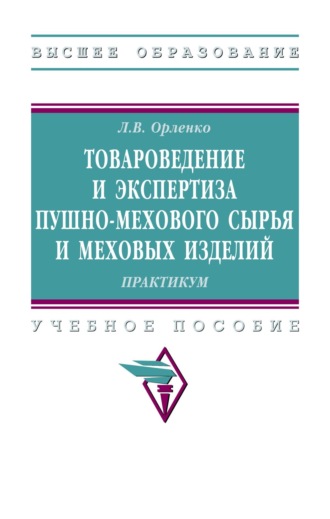 Товароведение и экспертиза пушно-мехового сырья и меховых изделий. Практикум.. Любовь Васильевна Орленко