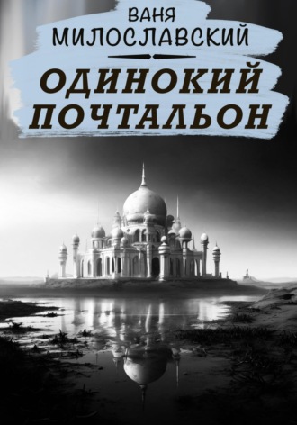 Ваня Милославский. Одинокий почтальон