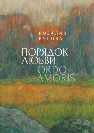 Розалия Рупова. Порядок любви