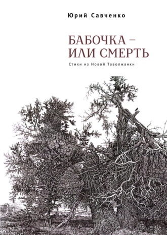 Юрий Савченко. Бабочка – или смерть. Стихи из Новой Таволжанки