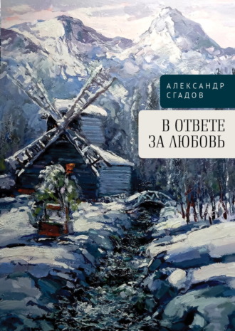 Александр Сгадов. В ответе за любовь
