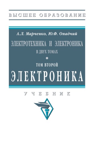 Электротехника и электроника: В 2 томах Том 2: Электроника. Алексей Лукич Марченко