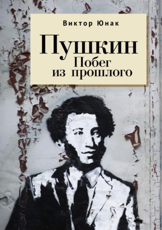 Виктор Юнак. Пушкин. Побег из прошлого