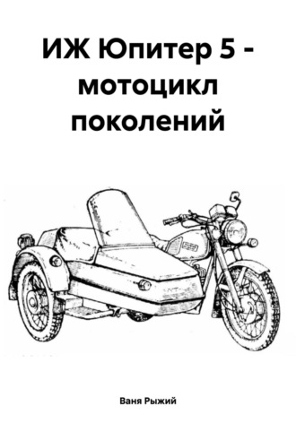 Ваня Рыжий. ИЖ Юпитер 5 – мотоцикл поколений