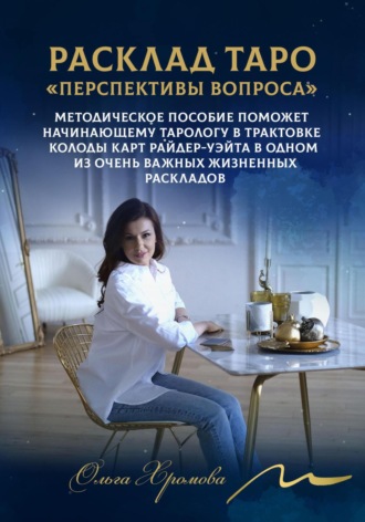 Ольга Хромова. Мини-расклад Таро «Перспективы вопроса»