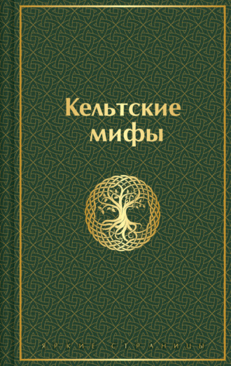 Кельтские мифы. 