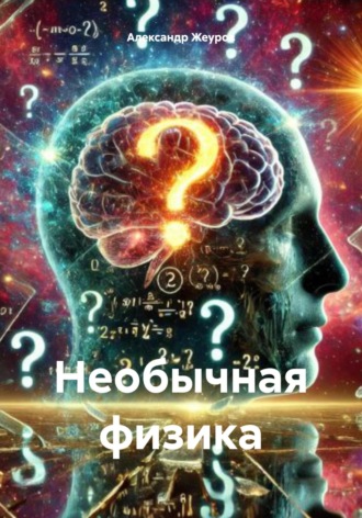 Александр Борисович Жеуров. Необычная физика