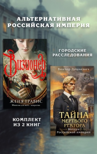 Виктор Дашкевич. Альтернативная Российская империя. Городские расследования. Комплект из 2 книг