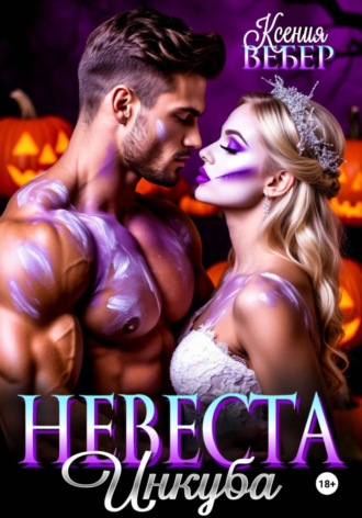Невеста инкуба. Ксения Вебер