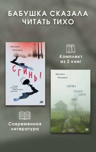 Настасья Реньжина. Бабушка сказала читать тихо. Комплект из 2 книг