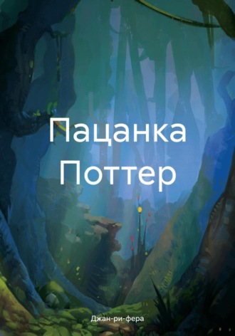 Джан-ри-фера. Пацанка Поттер