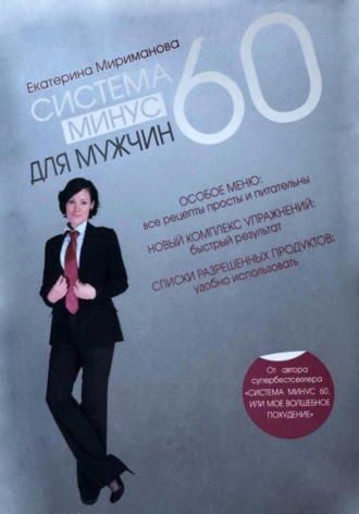 Екатерина Мириманова. Система минус 60 для мужчин