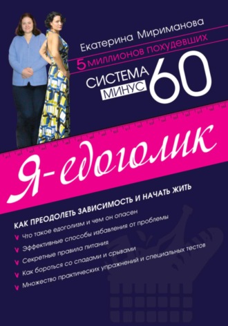 Екатерина Мириманова. Система минус 60. Я – едоголик