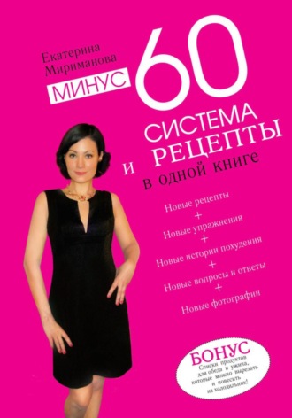 Екатерина Мириманова. Минус 60. Система и рецепты в одной книге
