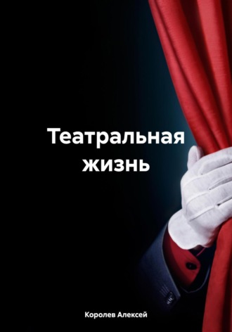 Королев Иванович Алексей. Театральная жизнь