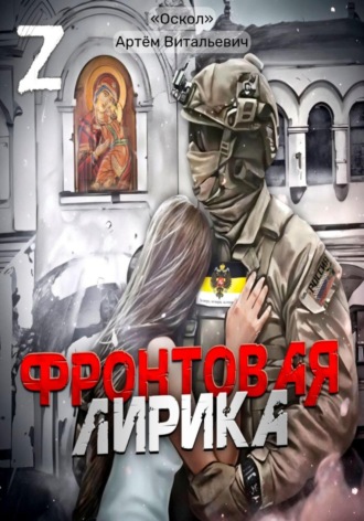 Артём Витальевич Оскол. Фронтовая лирика
