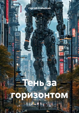 Сергей Стальский. Тень за горизонтом