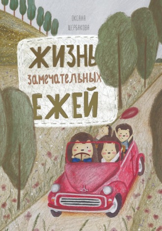 Оксана Михайловна Щербакова. Жизнь замечательных ежей