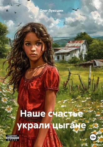 Олег Лукошин. Наше счастье украли цыгане