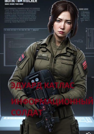 Эдуард Катлас. Информационный солдат