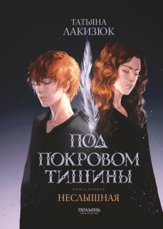Татьяна Лакизюк. Под покровом тишины. Книга 1. Неслышная