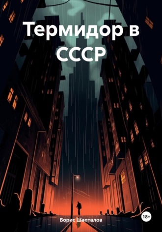 Термидор в СССР. Борис Николаевич Шапталов